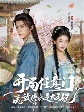 开局任意门，流放终点是太子妃（80集）卢东旭&余逸蕾 (2025)-申水仓