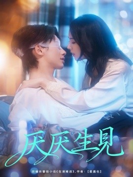 厌厌生见（73集）徐俊亦＆翟成露 (2025)-申水仓