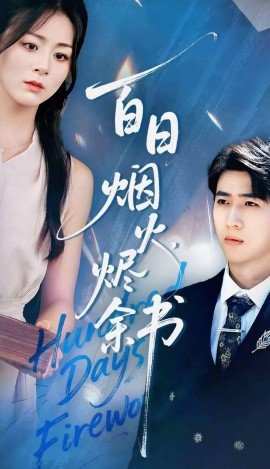 夏日烟火烬余书（100集）余戬＆储芊樾 (2025)-申水仓