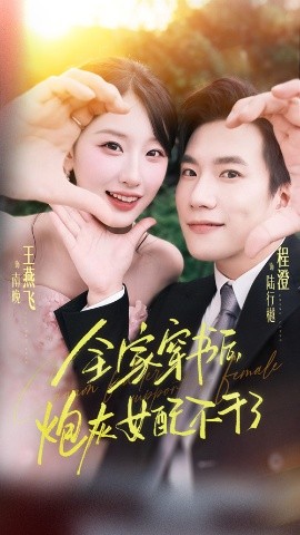 全家穿书后炮灰女配不干了（65集）程澄&王燕飞 (2025)-申水仓