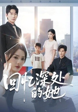 回忆深处的她（90集）姜云宁&陈益楠 (2025)-申水仓