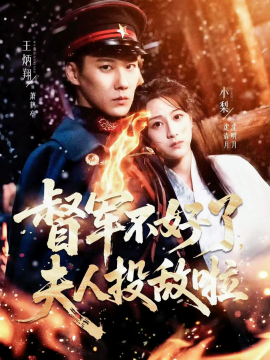 督军不好了，夫人投敌啦（68集）王炳翔&小梨 (2025)-申水仓