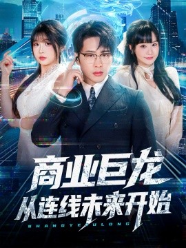 商业巨龙从连线未来开始（80集）吴旭东＆赵由美 (2025)-申水仓