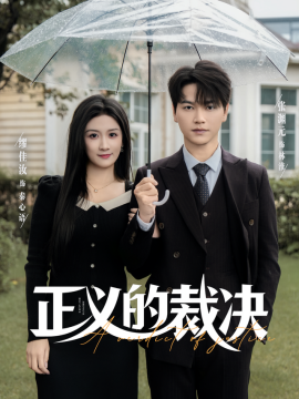 正义的裁决（84集）张渊元&缪佳汝 (2025)-申水仓
