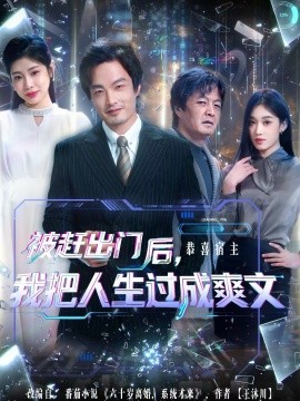 被赶出门后,我把人生过成爽文(83集)徐世鑫&何佳妮&林思彤 (2025)-多米联创