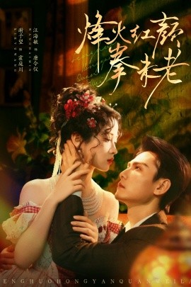 烽火红颜拳未老（53集）谢予望＆汪海敏 (2025)-申水仓