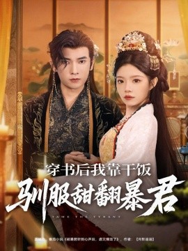 穿书后我靠干饭驯服甜翻暴君（99集）李泽雨＆钟雨瑾 (2025)-申水仓