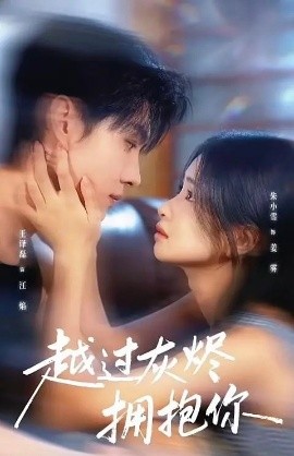 越过灰烬拥抱你(60集)王译磊&朱小雪 (2025)-多米联创