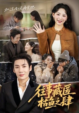 往事藏匿枯鱼之肆（62集）刘博洋&崔秀子 (2025)-申水仓