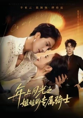 年上月光之姐姐的专属骑士(68集)李亚云&恩佩佩 (2025)-多米联创