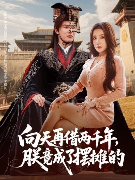向天再借两千年，朕竟成了摆摊的（60集）陈天晓&金瞳 (2025)-申水仓