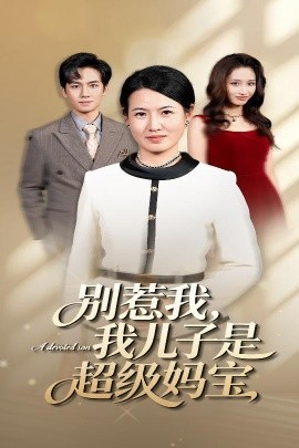别惹我，我儿子是超级妈宝（46集）徐晓丽&周昱 (2025)-申水仓