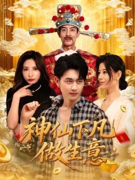 神仙下凡做生意（61集）胡诗桐&陈柄希 (2025)-申水仓