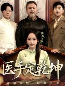 医手定乾坤（62集）万晓晴＆刘洋珂 (2025)-申水仓