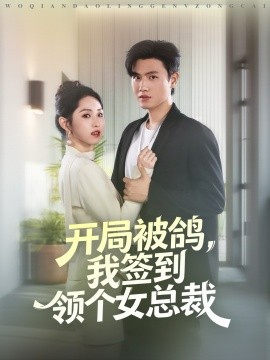 开局被鸽，我签到领个女总裁（83集）王宇峰＆李晓雨 (2025)-申水仓
