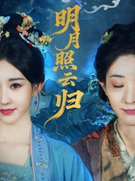 明月照云归（70集）祖丽菲热 (2025)-申水仓