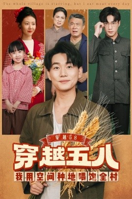 穿越58我用空间种地喂饱全村（76集）李承熹&管怡欣 (2025)-申水仓