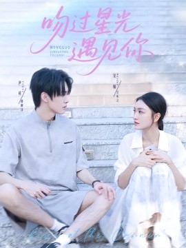 吻过星光遇见你（78集）尹司&吴婧 (2025)-申水仓