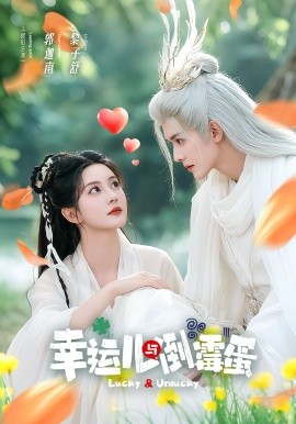 幸运儿与倒霉蛋（49集）郭迦南＆黎子舒 (2025)-申水仓