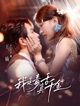 我是毒舌真千金（73集）王楠＆柴慧欣 (2025)-申水仓