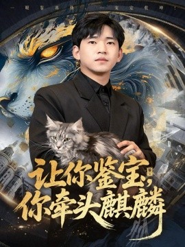 让你鉴宝，你牵头麒麟（80集）秦璐瑶&贾凯文 (2025)-申水仓