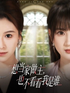 想当家做主，也不看看我是谁（40集）夏天琪＆许芷萱&夏婷 (2025)-申水仓