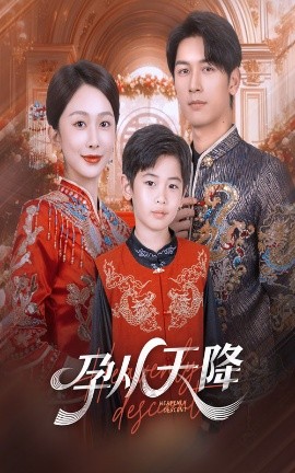 孕从天降（70集）马千欢＆迟宁宁 (2025)-申水仓