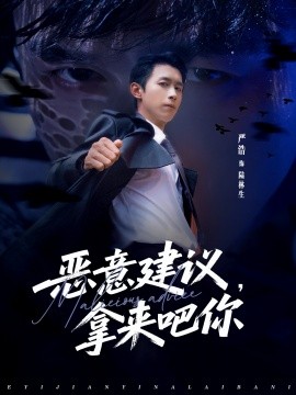 恶意建议，拿来吧你（82集）严浩＆李灼一 (2025)-多米联创