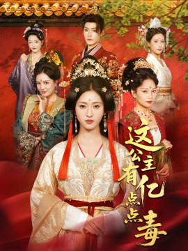 这公主有亿点点毒＆我本灾星逆袭成凰（62集）张昊＆汪巧（小草莓）(2025)-申水仓