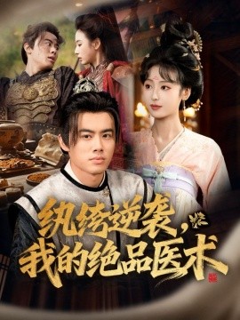 纨绔逆袭，我的绝品医术（72集）王蕴成＆李文瑞 (2025)-申水仓