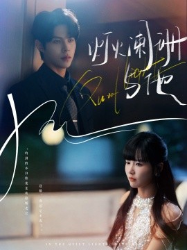 灯火阑珊与他（80集）周靖博＆赵由美 (2025)-申水仓