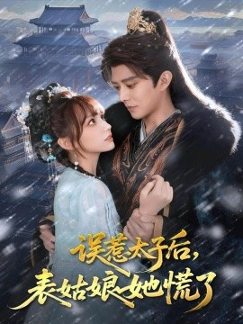 误惹太子后，表姑娘她慌了（80集）王朝阳＆范薇 (2025)-申水仓