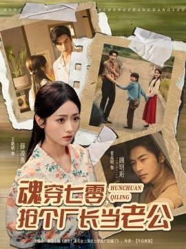 魂穿七零，抢个厂长当老公（73集）常高明＆王路晴 (2025)-申水仓