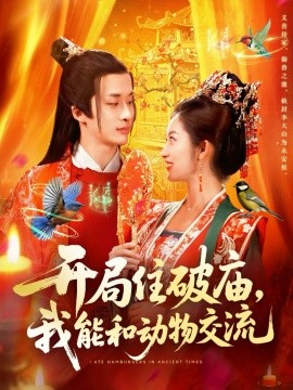 开局住破庙，我能和动物交流（95集）王泊渊&崔馨心 (2025)-申水仓