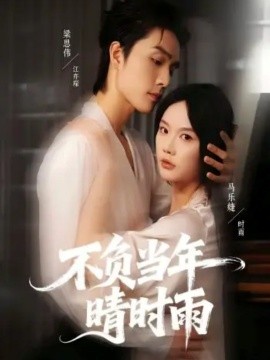 不负当年晴时雨（72集）梁思伟＆马乐婕 (2025)-申水仓