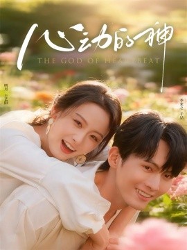 心动的神（80集）千喆＆王艺阳 (2025)-申水仓