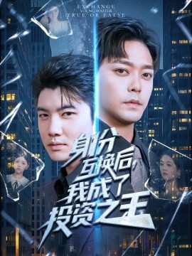 身份互换后，我成了投资之王（80集）于珂然&宋宇欣 (2025)-申水仓
