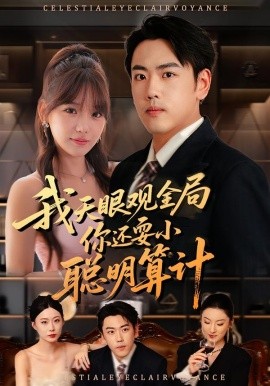 我天眼观全局，你还耍小聪明算计（60集）常文景&刘龙泽 (2025)-申水仓