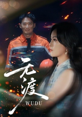 无渡(64集)邓威&伍怡 (2025)-多米联创