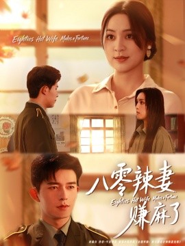 八零辣妻赚麻了（69集）乔佳乐＆宋或佳 (2025)-申水仓