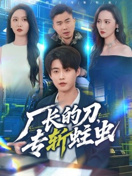 厂长的刀，专斩蛀虫（81集）李木扬＆刘雪莹 (2025)-申水仓