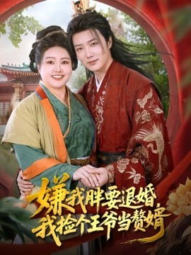 嫌我胖要退婚，我捡个王爷当赘婿（80集）宋周玲&王嘉皓 (2025)-申水仓