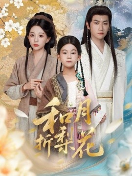 和月折梨花（80集）毛祁生＆吴伊纯 (2025)-多米联创