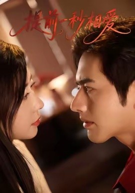 提前一秒相爱（50集）罗正＆鹿菲儿 (2025)-申水仓