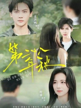 第二十八年秋（75集）张洪鸣＆时童 (2025)-申水仓