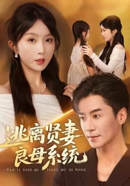 逃离贤妻良母系统(65集)王璐&程七月 (2025)-多米联创