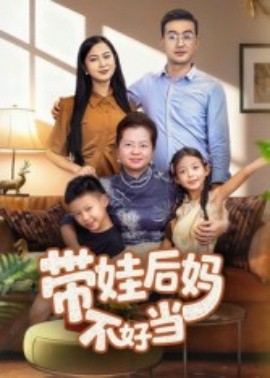 带娃后妈不好当（50集）陈星宇 (2025)-申水仓