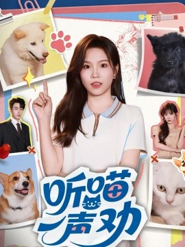 听喵一声劝（60集）郭嘉琦&馨方 (2025)-申水仓