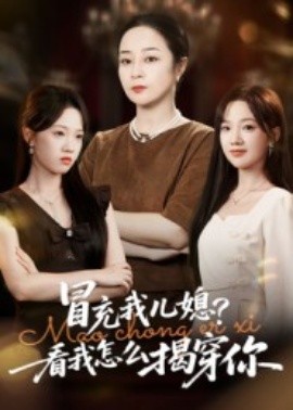 冒充我儿媳？看我怎么揭穿你（65集）孔盈智&张易嵘 (2025)-申水仓