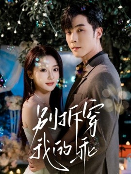 别拆穿我的乖（69集）李若琪＆李胜杰 (2025)-申水仓